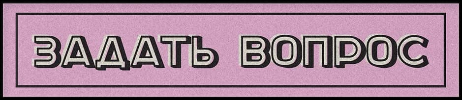 Задать вопрос