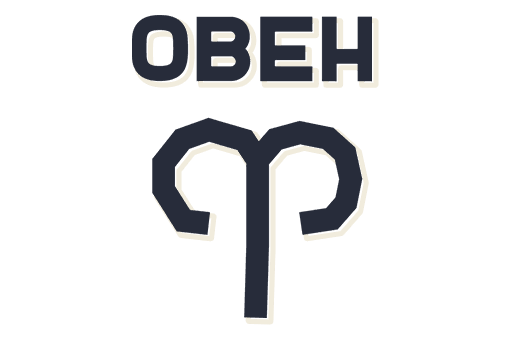 Овен
