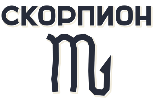 Скорпион